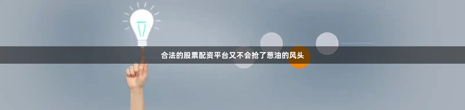 合法的股票配资平台又不会抢了葱油的风头