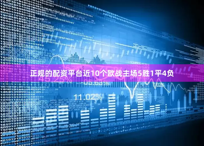 正规的配资平台近10个欧战主场5胜1平4负