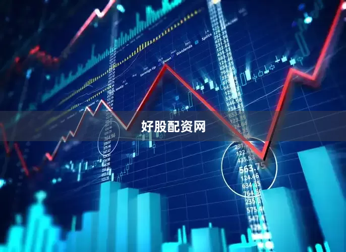 好股配资网
