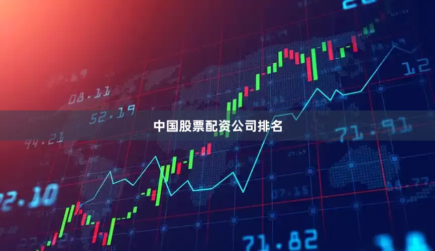 中国股票配资公司排名