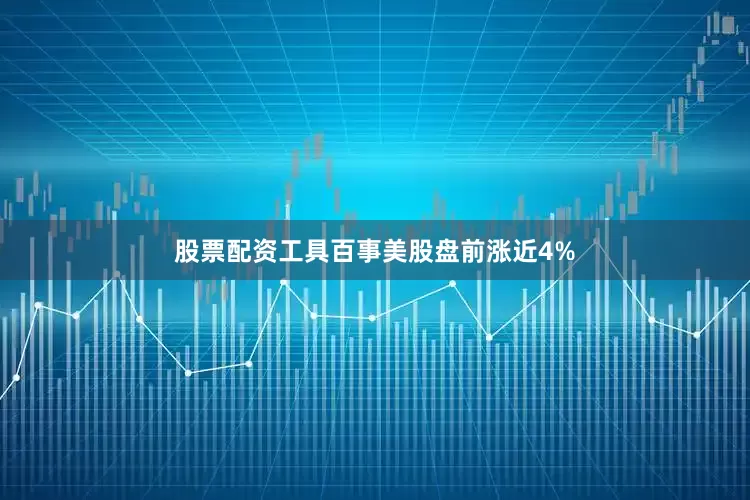 股票配资工具百事美股盘前涨近4%