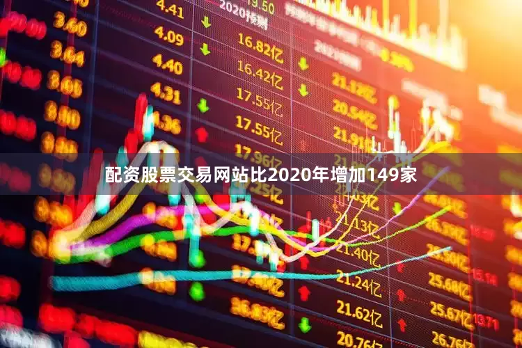 配资股票交易网站比2020年增加149家