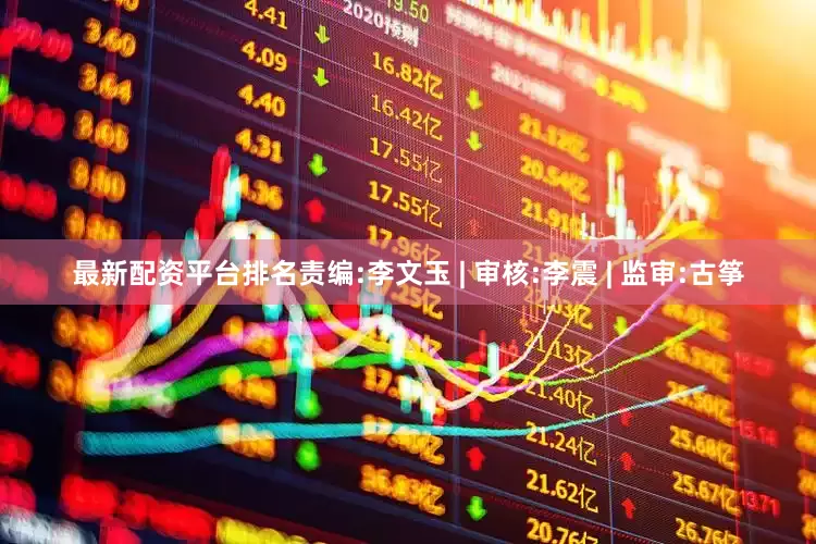 最新配资平台排名责编:李文玉 | 审核:李震 | 监审:古筝
